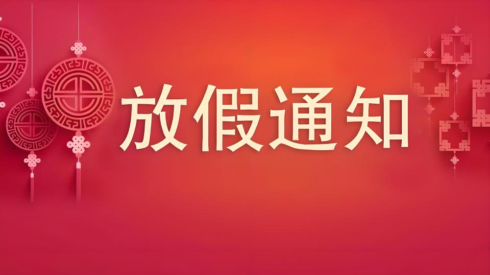 起搏网络科技元旦放假通知