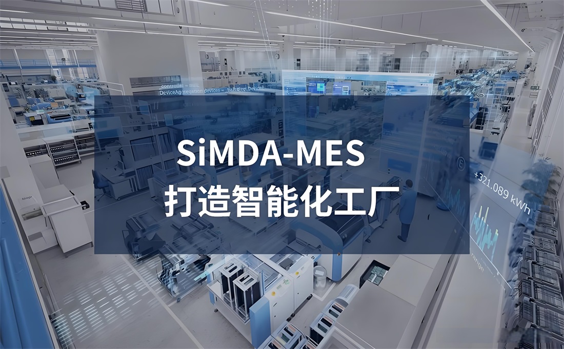 MES系统在数字化工厂中的应用：迈向智能制造的必由之路